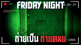 ถ่ายเป็น ถ่ายตxย l Friday Night I (02/09/69)