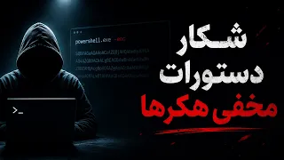 کشف دستورات مخفی هکرها   شکار کدهای                                                      دندنها