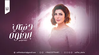 اصالة نصري دنيتي الحلوه زفات بدون موسيقى حصريا 2024 