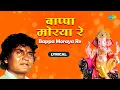 Download Lagu Bappa Moraya Re With Lyrics | बाप्पा मोरया रे | Prahlad Shinde | Ganpati Songs | गणपतीची गाणी
