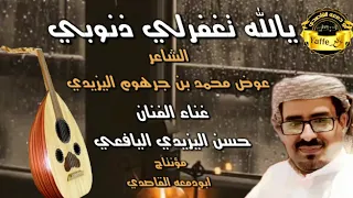 يالله تغفر لي ذنوبي تراث يافعي قديم   حسن اليزيدي دندنها