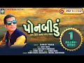 Download Lagu PONBIDU [ પૉનબીડુ ] पोनबीडु ◆ TIMLI ◆ ISHWAR THAKOR◆ HD VIDEO ◆ STUDIO DHAR◆RANJIT NADIYA◆BARIA.B◆