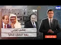 Download Lagu تحذير مصري واحتجاج إماراتي.. ارتباك إقليمي واسع بعد استهداف الدوحة