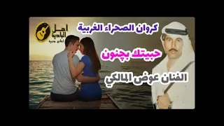 حبيتك بجنون   عوض الماكي دندنها