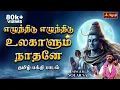 Download Lagu எழுந்திடு எழுந்திடு உலகாளும் நாதனே | Ezhunthidu Ezhunthidu | Sivan Song | Singer Solar Sai | jothitv