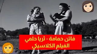 قصة درامية خالدة بطولة فاتن حمامة وثريا حلمي الفيلم الكلاسيكي اليتمتين 