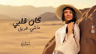 كان قلبي ماشي طريق   ومعدش شئ فارق لابد نتفارق    حنان احمد   كريم ناعوس    تريندات حظ      دندنها