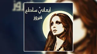 Laialy El Shemal El Hazeena Fairuz ليالي الشمال الحزينه فيروز 
