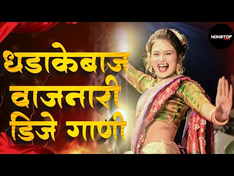 Download MP3 नॉनस्टॉप कडक वाजणारी #मराठी डीजे गाणी 2023 Marathi DJ song | DJ Remix | New Marathi Hindi DJ Songs