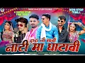 Download Lagu New Dhamaka //दादा नी सावी घाटावी//Adivasi Non Stop Timli Song Singer Rakesh Dudwe Hashiram Alawe 