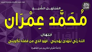 الشيخ محمد عمران   ابتهال الله ربي للهدى يهديني   فهو الذي من فضله تكويني   إذاعة القرآن دندنها