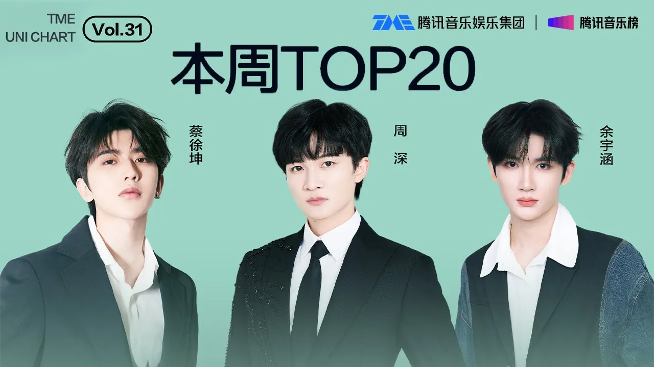 #腾讯音乐由你榜 第31期TOP20 | #蔡徐坤 复古迷幻的《Jasmine》;#周深 温暖治愈的《心海里的光》;#余宇涵 韵律十足的《You & Me》| TME腾讯音乐 #腾讯音乐由你榜 第31期TOP20 | #蔡徐坤 复古迷幻的《Jasmine》;#周深 温暖治愈的《心海里的光》;#余宇涵 韵律十足的《You & Me》| TME腾讯音乐