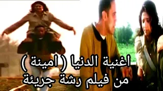 رشة جريئة أغنية الدنيا أمينة دندنها