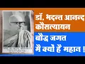 Lagu डॉ.भदंत आनंद कौसल्यायन पंजाबी (खत्री) से बने बौद्ध भिक्षु को दुनिया क्यों आदर्श मानती है?Aaj ki Baat