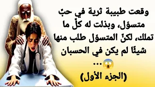 وقعت طبيبة ثرية في حب متسو ل وبذلت له كل ما تملك لكن المتسو ل طلب منها شيئ ا لم يكن في الحسب 
