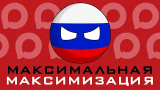 MАКСимальная МАКСимизация ( Countryballs )