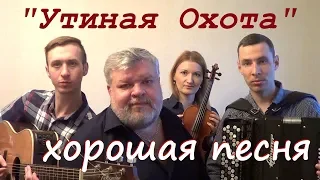 Александр Розенбаум Утиная охота Д Волгин А Васин Т Кирин В Кузнецова Кавер версия 