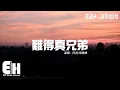 何流/宋曉峰 - 難得真兄弟『難得有幾個真兄弟 走在不同的軌跡，不必太多的言語 當你需要我守護你。』【動態歌詞/Vietsub/Pinyin Lyrics】