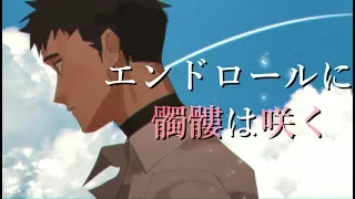 エンドロールに髑髏は咲く【黒昴宿/UTAUカバー】
