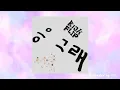 Download Lagu [1 HOUR LOOP PLAYLIST] KICKFLIP (킥플립) - UMM GREAT (응 그래)