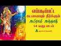 Download Lagu கடன் தீர அபிராமி அந்தாதி | அபிராமி அந்தாதி 54 வது பாடல் | Kadan Theera Abirami Anthathi
