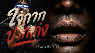 ใจกากปากเก่ง - NJoinPlay [Official Lyric Video]