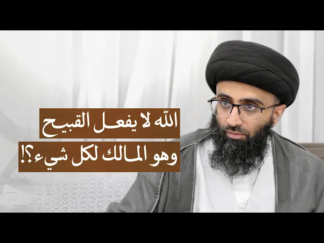 ⁣التعارض بين ملك الله لكل شيء وعدم فعله للقبيح | السيد علي أبو الحسن