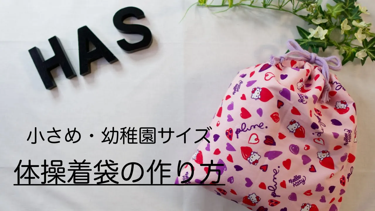 【入園】保育園で使える手作りバッグのアイデア