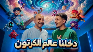 شاهدوا... دخلنا الى عالم الكرتون