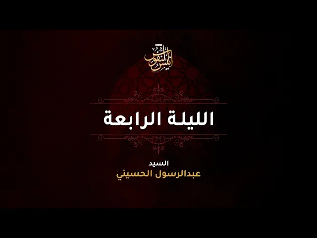 ⁣سيد عبدالرسول الحسيني + الرادود بوسجاد البصري /  ليلة ٤ محرم الحرام  ١٤٤٧ - ٢٠٢٥