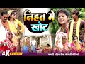 Download Lagu निहत में खोट [ New Comedy ] Nihat Me Khot Comedy ललटेनमा के भौजाई बेईमानी से ​@UdaydoctorBodhgaya