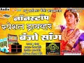 Download Lagu नॉन स्टॉप स्पेशल ड्रायव्हर बॅंजो सॉंग | New Alankar Banjo Group Adalgaon Active Pad Mix song