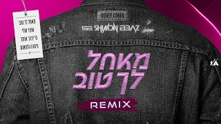 אושר כהן מאחל לך טוב רמיקס Remix By Shimon Elbaz 