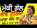 Download Lagu ਕੱਬੀ ਕੋਈ ਨਾਰ ਨਾ ਹੋਵੇ ਦੂਜਾ ਹੋਵੇ ਨਾ ਕੁਲੱਛਣਾ ਗੁਆਂਢੀ - Labh Heera | Punjabi Song 2023 #mela #labhheera