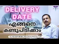 HOW TO KNOW DELIVERY DATE MALAYALAM EXPECTED DELIVERY DATE CALCULATION Dr NAZER