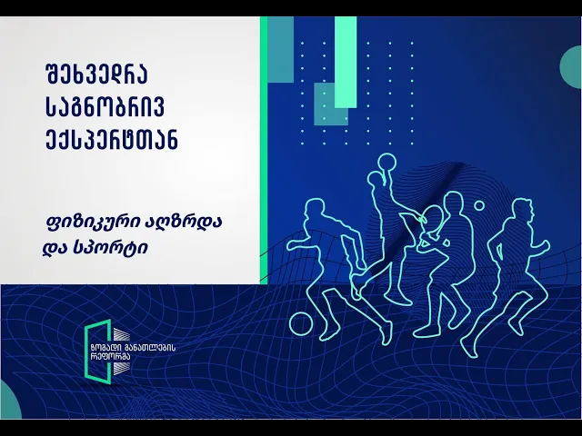 ფიზიკური აღზრდა და სპორტი - კომპლექსური დავალების დაგეგმვა და განხორციელება - გია ბეგიაშვილი