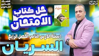 حل درس السريان فيزياء تانيه ثانوي حل درس السريان تانيه ثانوي كتاب الامتحان فيزيا تانية ثانوي 