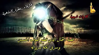 معركة ذات السراويل  قصة الجمال الذي سرق تكة سروال الحسين      كربلاء بنظرة لا مذهبية دندنها