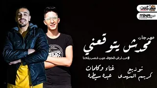 مهرجان محدش يتوقعني   عبده سيطره توزيع كريم المهدي دندنها