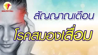 โรคสมองเสื่อมคืออะไร และเกิดจากสาเหตุใด