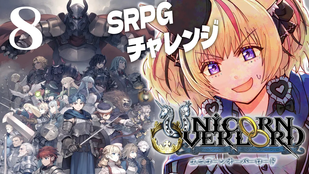 【ユニコーンオーバーロード】初見実況プレイ⚔️超最強の俺インくん※ネタバレあり #ポルカ公演中 【尾丸ポルカ/ホロライブ】