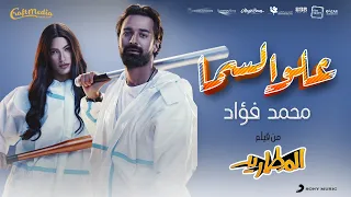                                                        محمد فؤاد   علو السما  من فيلم المطاريد دندنها