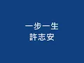 許志安 《一步一生》