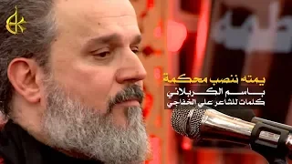 يمته ننصب محكمة | الرادود باسم الكربلائي