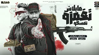 ما بلاش تغمزو نفسكو   مصطفي الجن و هادي الصغير   توزيع امجد الجوكر دندنها