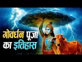 Lagu Govardhan Puja: 2000 साल पुराना पर्व | Historical Proofs from Ashoka to Archaeology