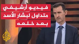 بشار الأسد في فيديو أرشيفي متداول بعد خلعه  الشخص الوطني لا يهرب من وطنه دندنها