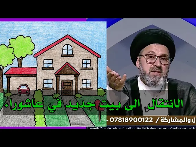 ⁣متصل هل يجوز الانتقال الى بيت جديد في محرم الحرام / سيد رشيد الحسيني