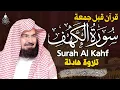 Download Lagu سورة الكهف كاملة ❤️ كلها خشوع وطمأنينه | للشيخ عبد الرحمن السديس Surah Al-Kahf by Al Sudais
