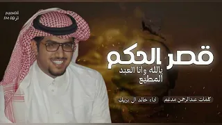 خالد ال بريك قصر الحكم يالله وانا العبد المطيع 2024 حصريا 